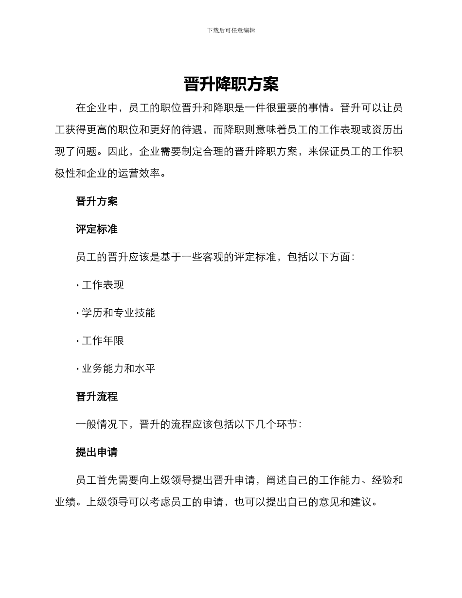 晋升降职方案_第1页