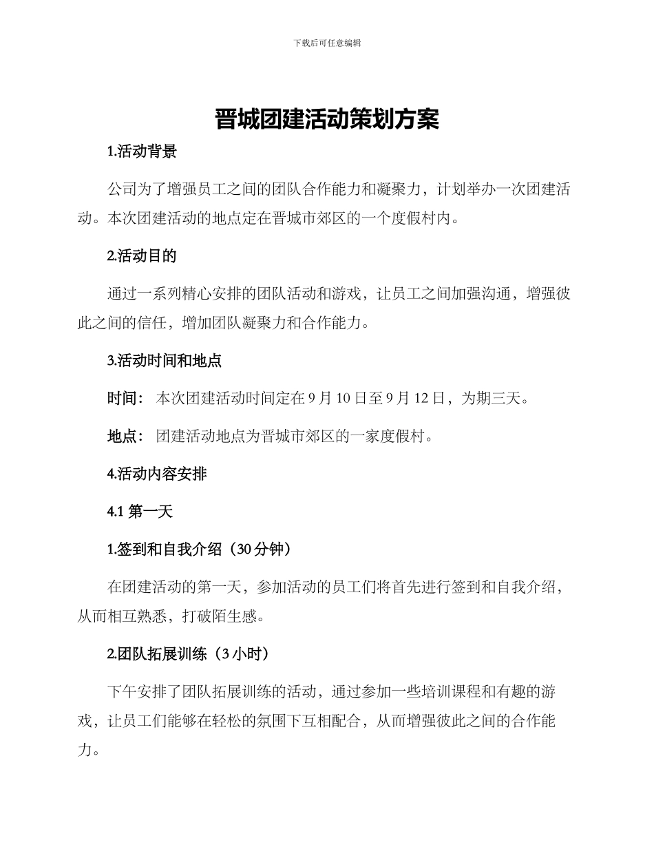 晋城团建活动策划方案_第1页