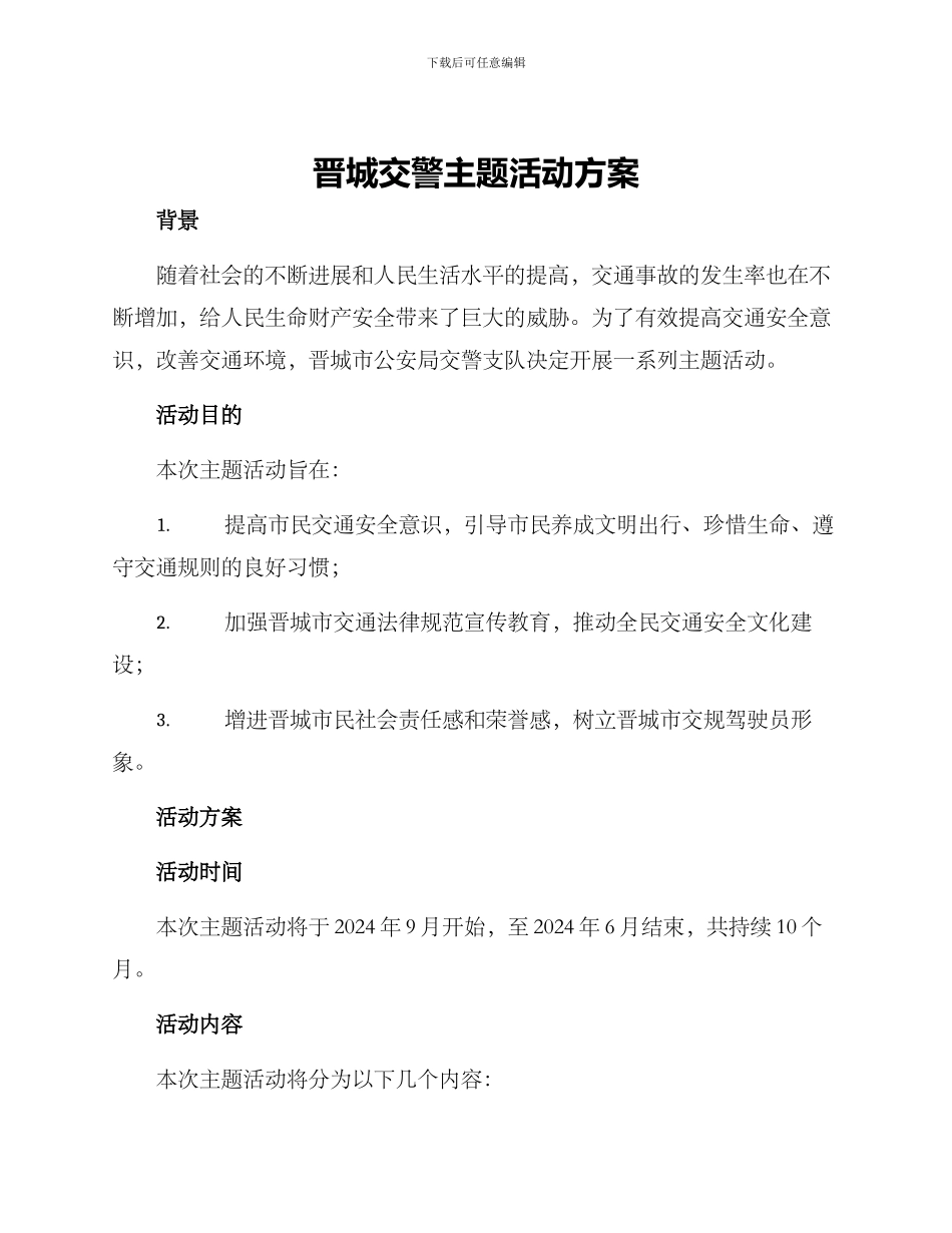 晋城交警主题活动方案_第1页