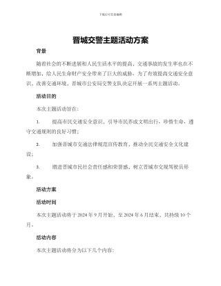 晋城交警主题活动方案