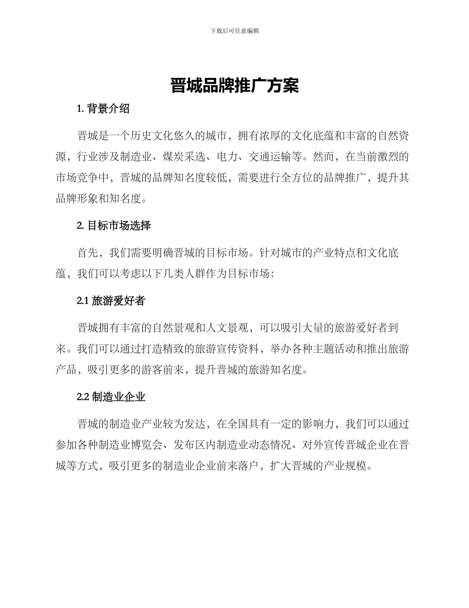 晋城品牌推广方案_第1页