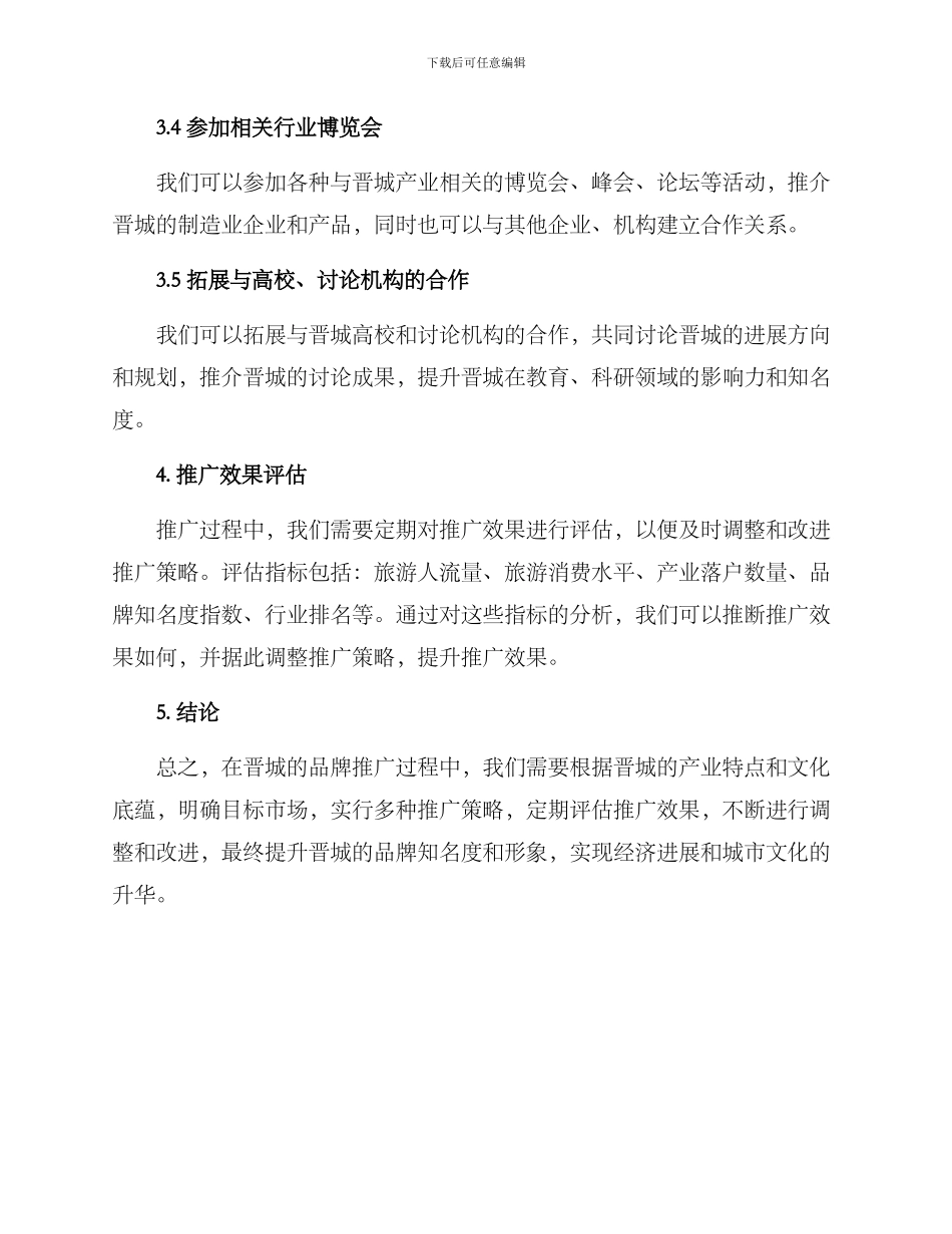晋城品牌推广方案_第3页