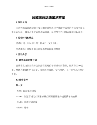 晋城露营活动策划方案