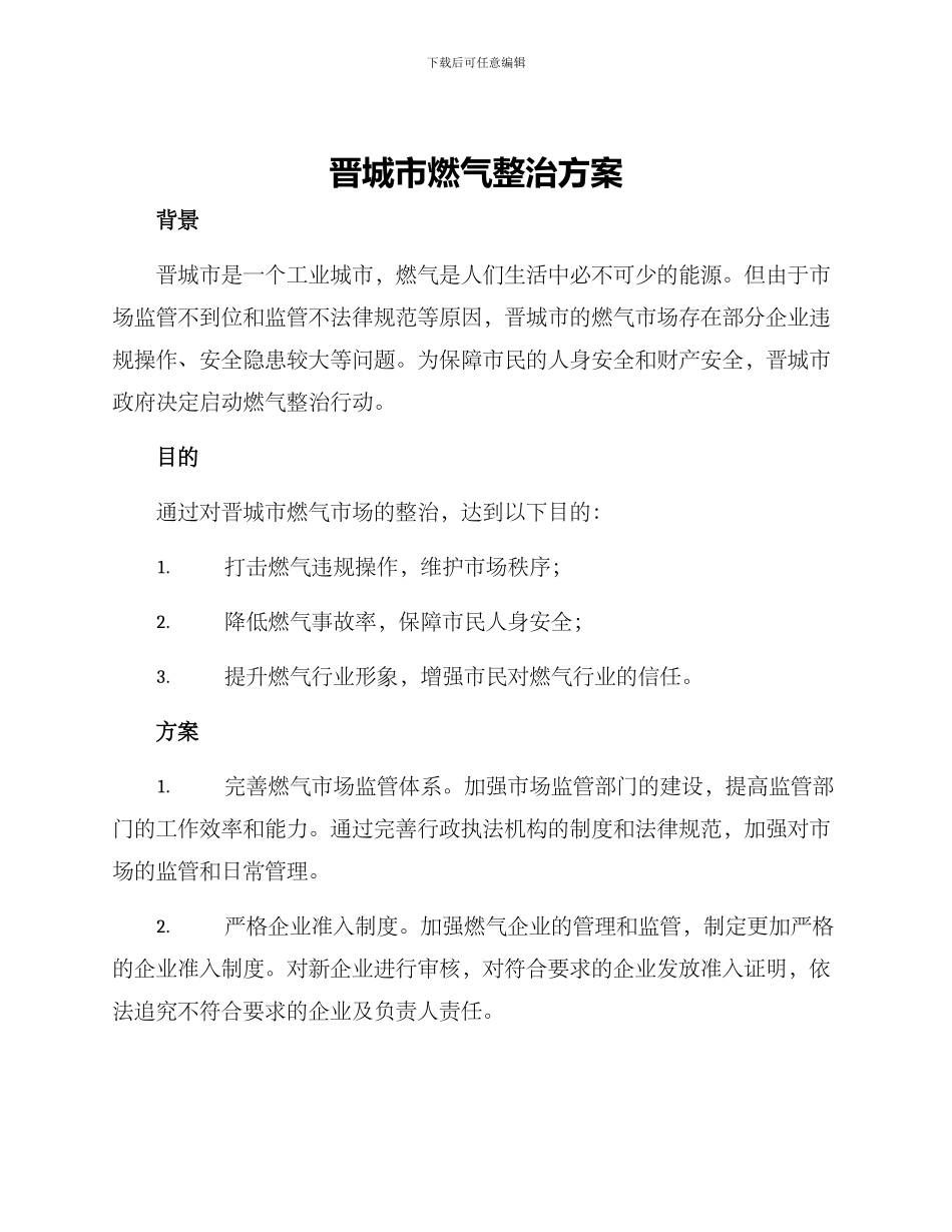 晋城市燃气整治方案_第1页