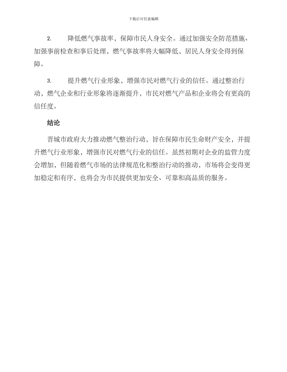 晋城市燃气整治方案_第3页