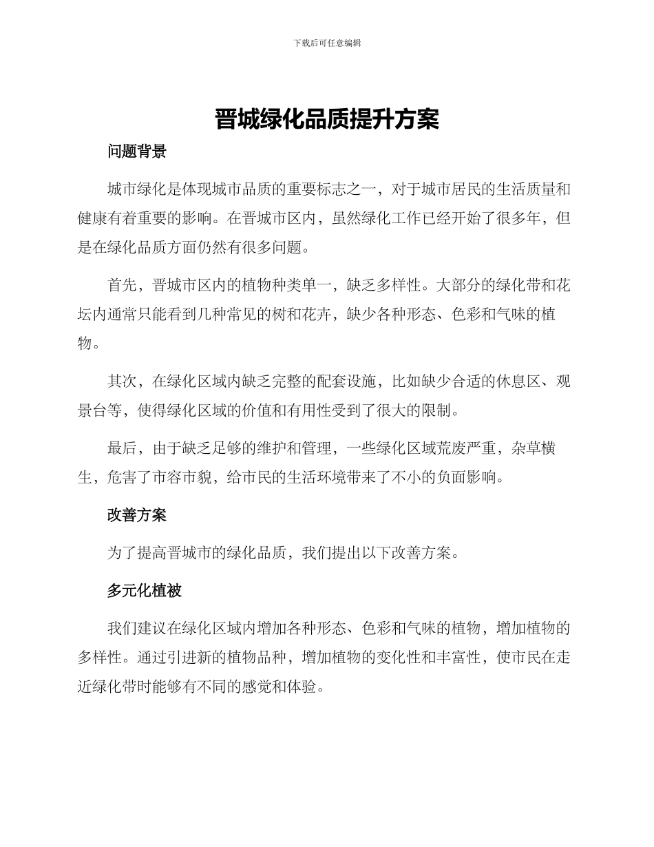 晋城绿化品质提升方案_第1页