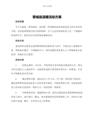 晋城送温暖活动方案