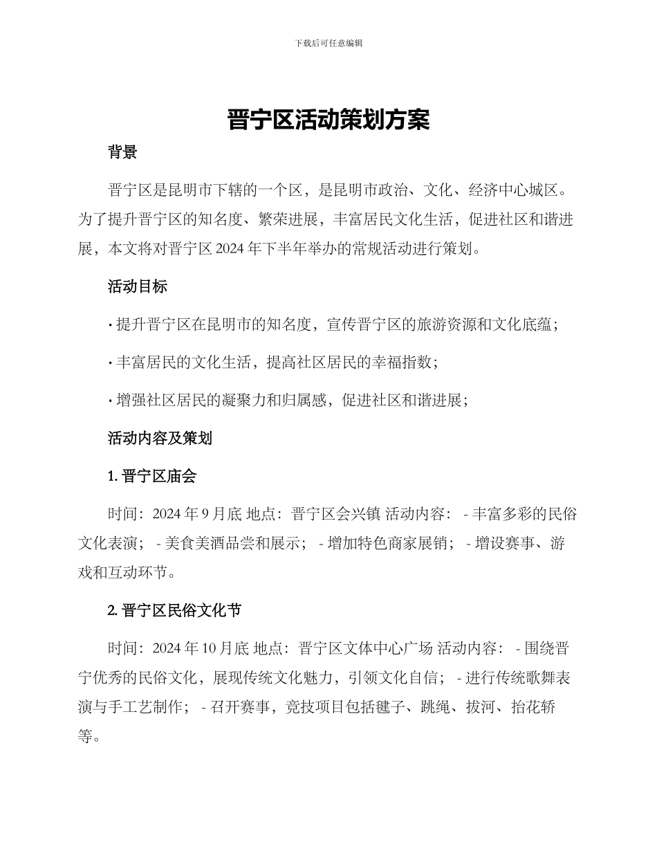 晋宁区活动策划方案_第1页