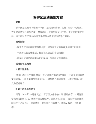 晋宁区活动策划方案