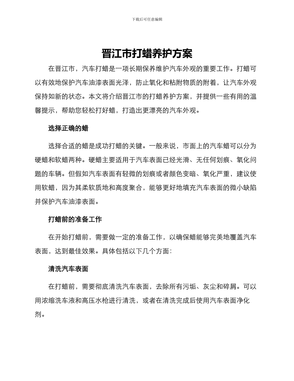 晋江市打蜡养护方案_第1页
