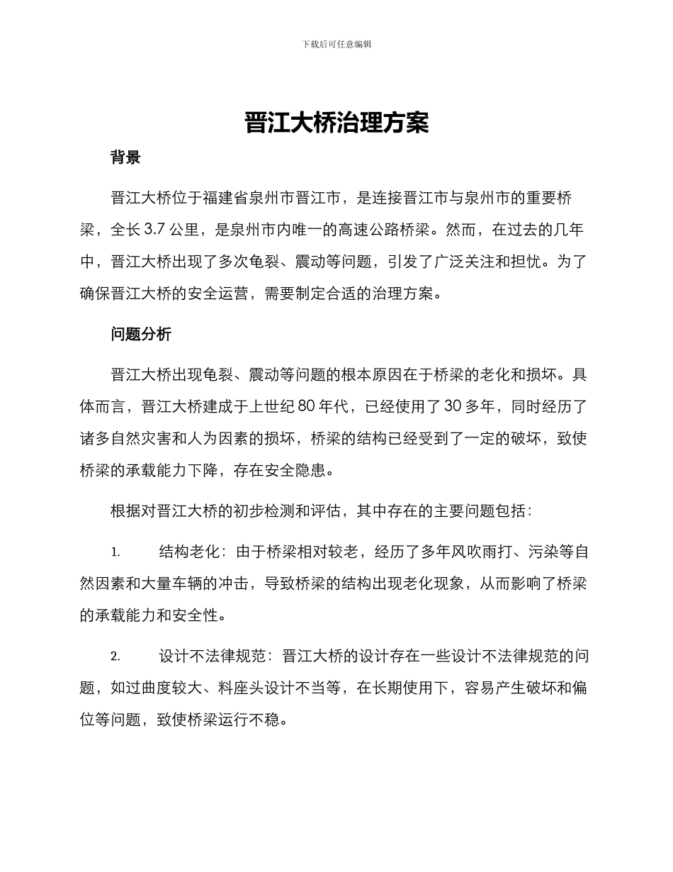 晋江大桥治理方案_第1页