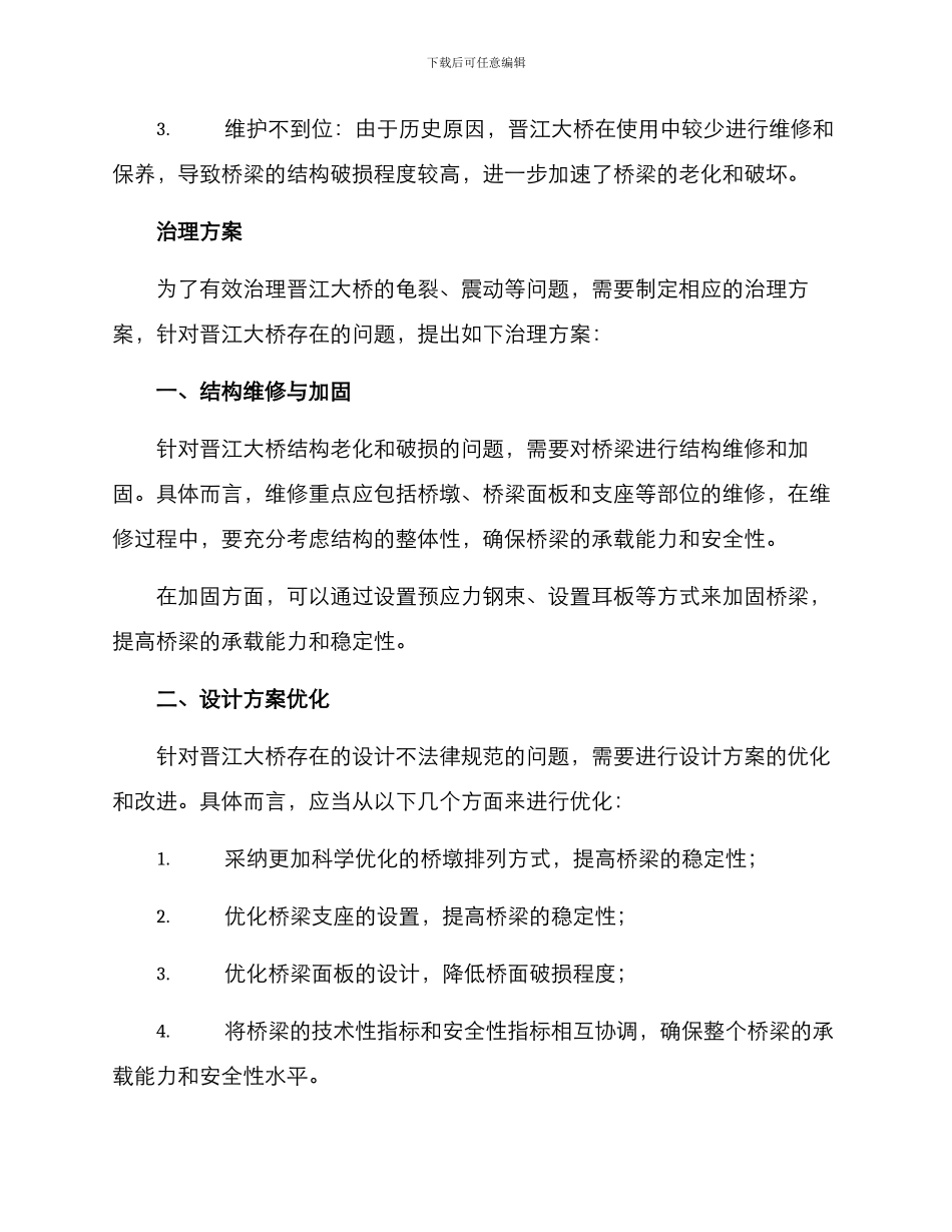 晋江大桥治理方案_第2页