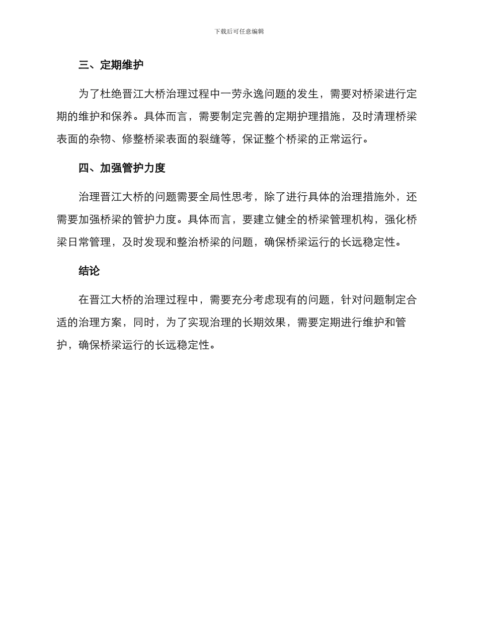 晋江大桥治理方案_第3页