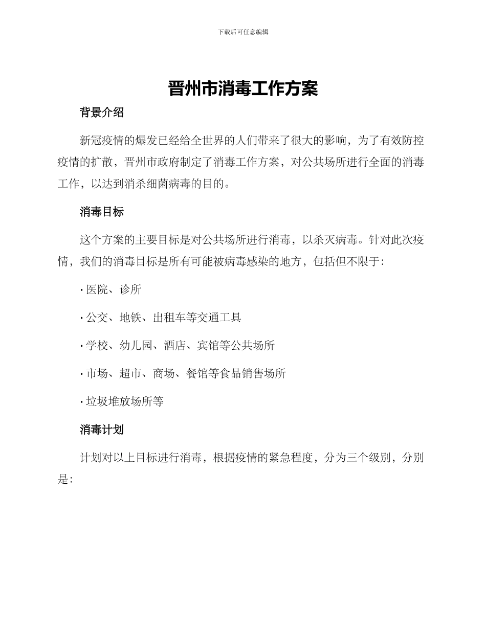 晋州市消毒工作方案_第1页