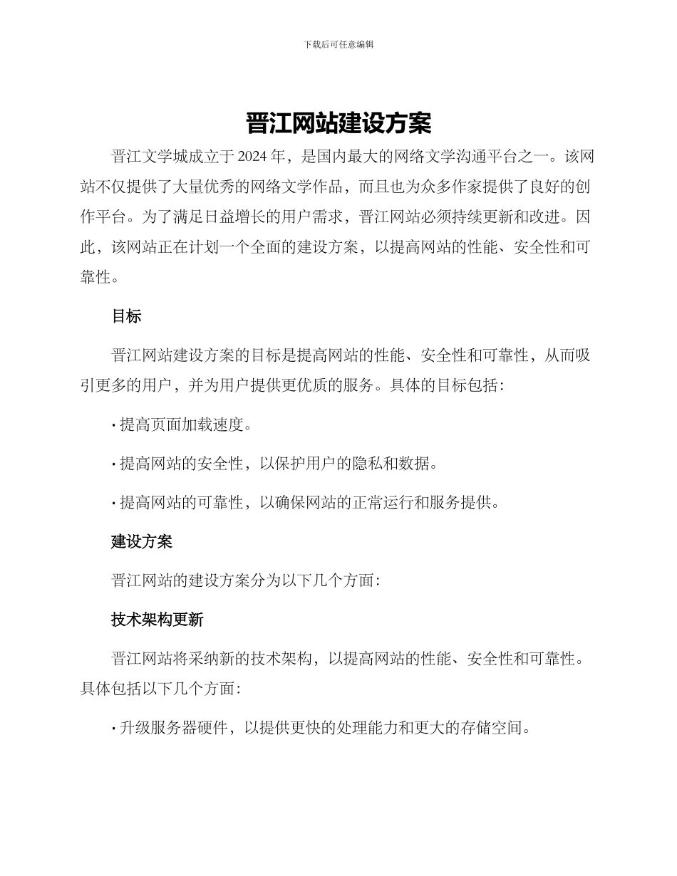 晋江网站建设方案_第1页