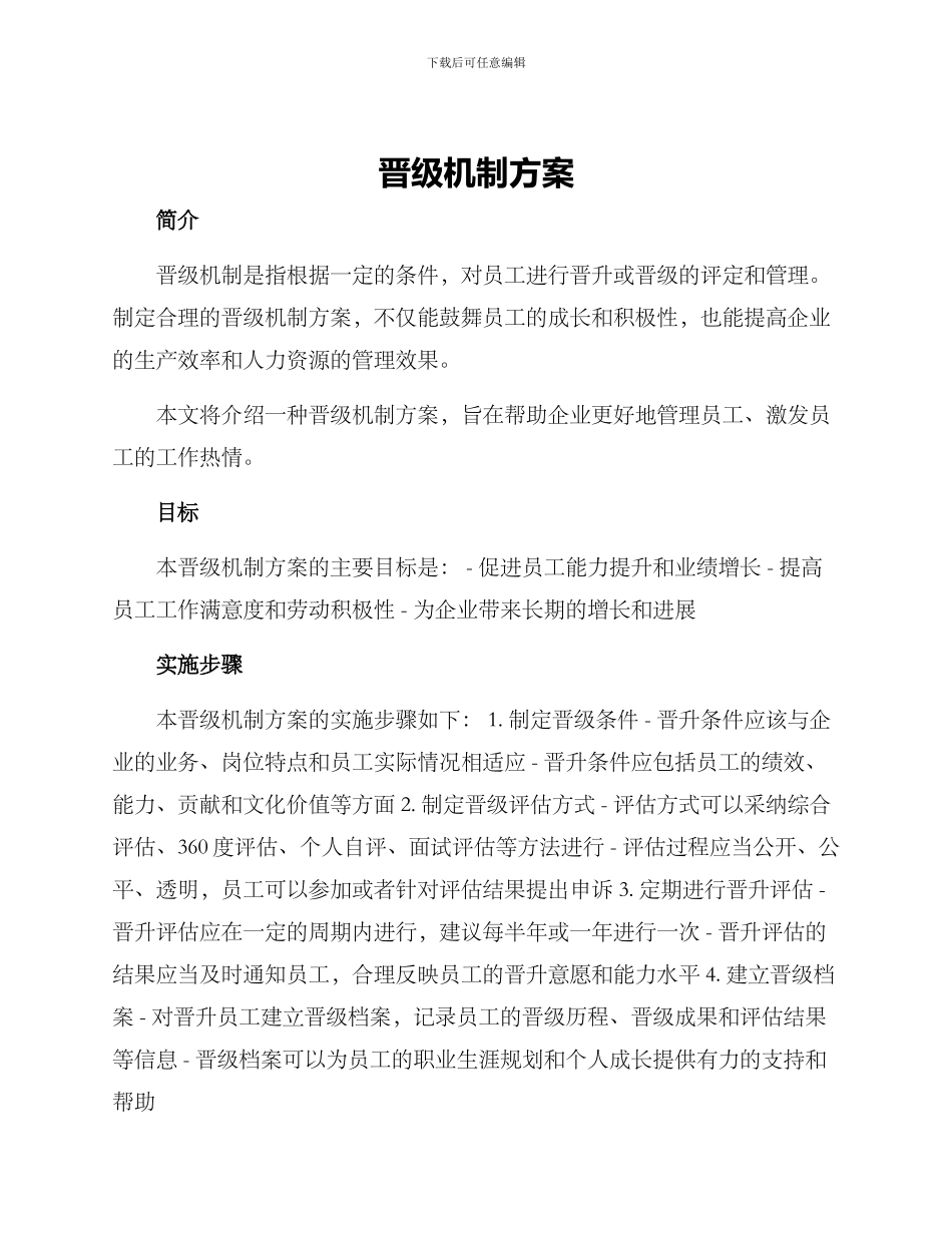 晋级机制方案_第1页