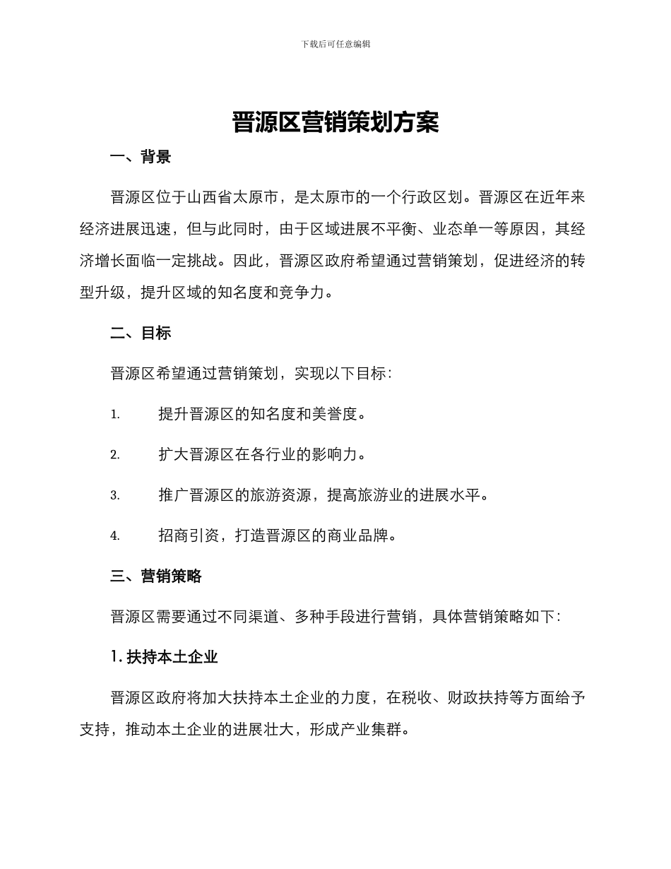 晋源区营销策划方案_第1页