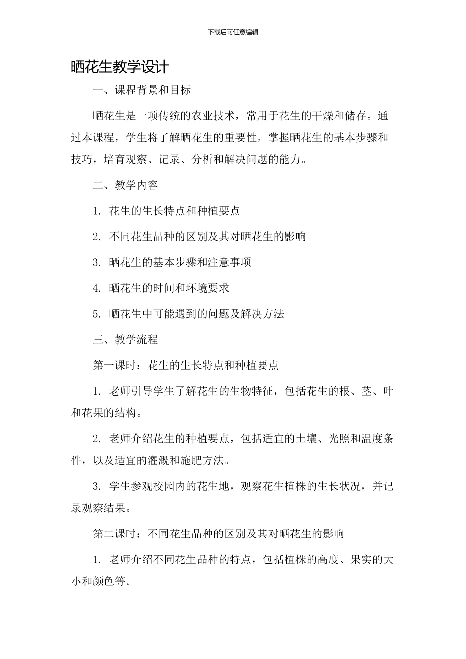 晒花生教学设计_第1页