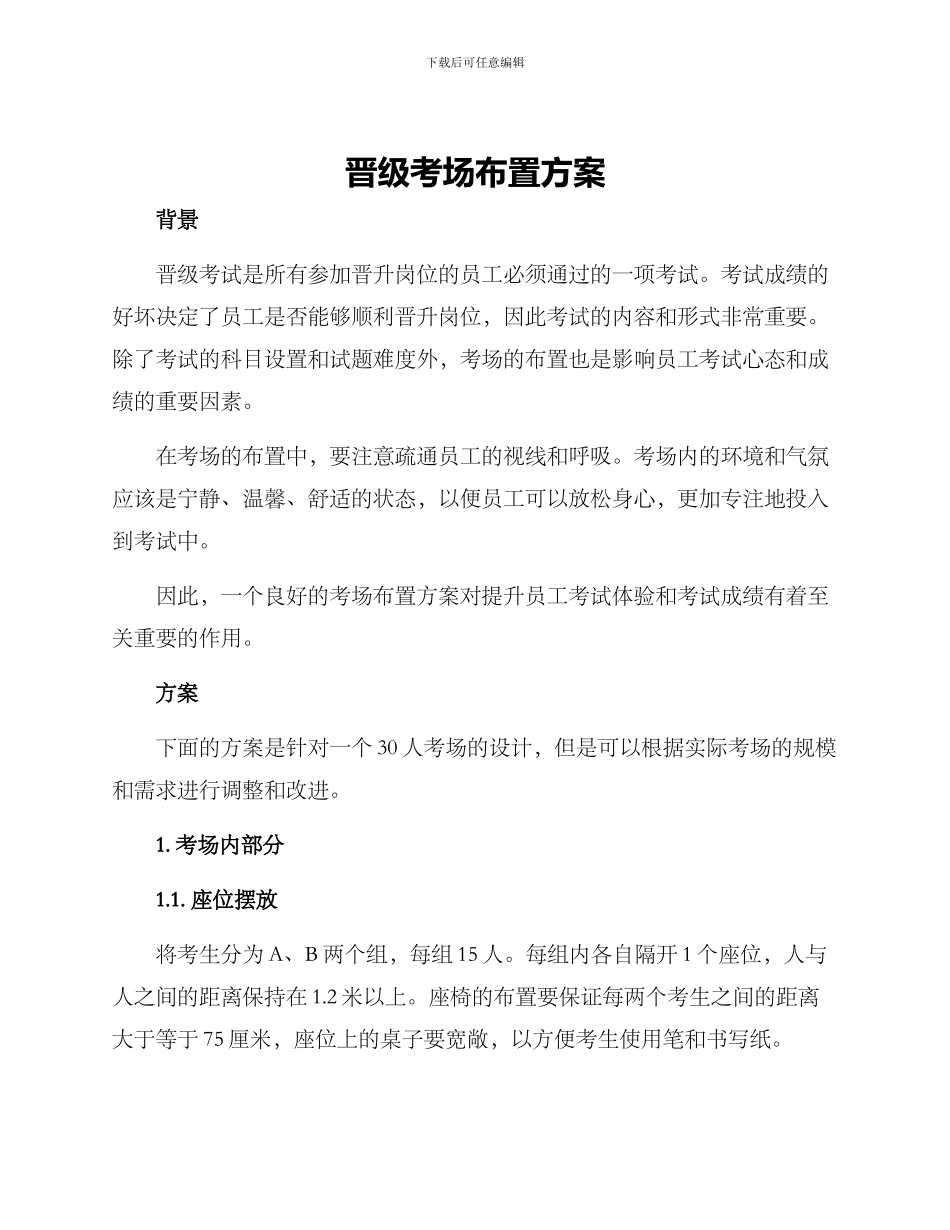 晋级考场布置方案_第1页