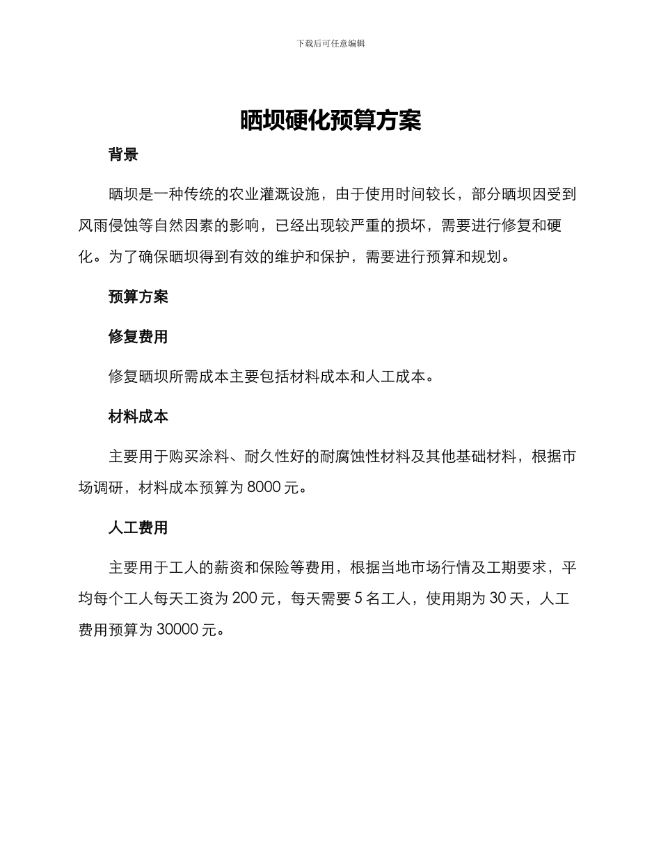 晒坝硬化预算方案_第1页