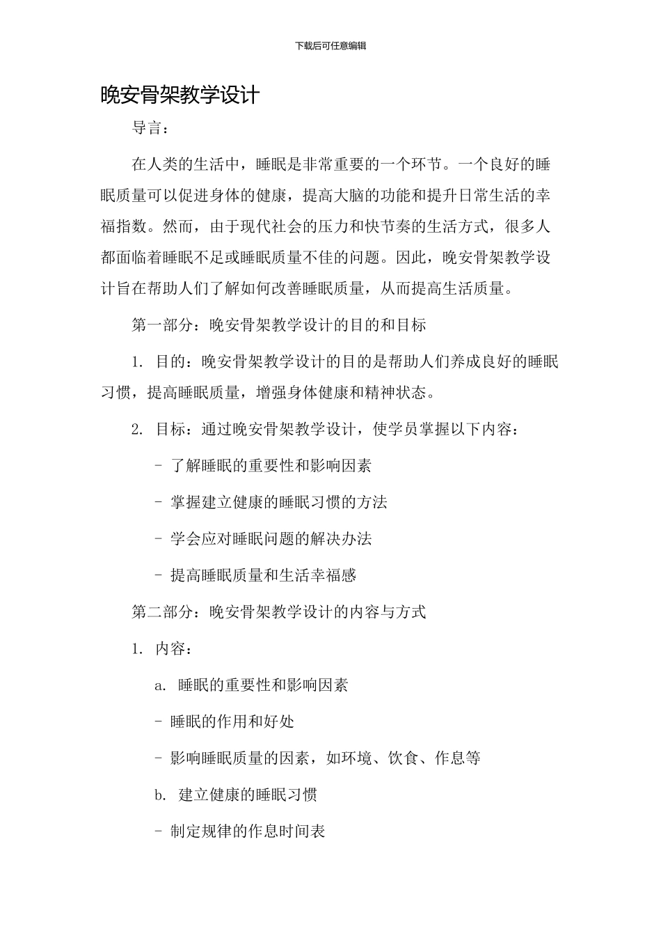 晚安骨架教学设计_第1页