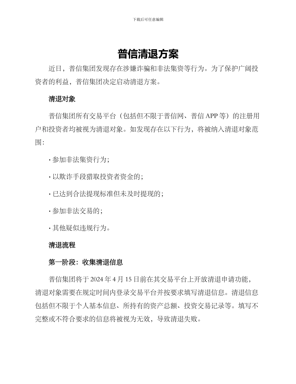 普信清退方案_第1页