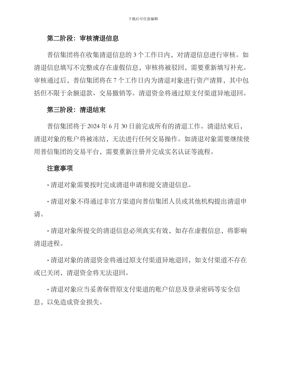 普信清退方案_第2页