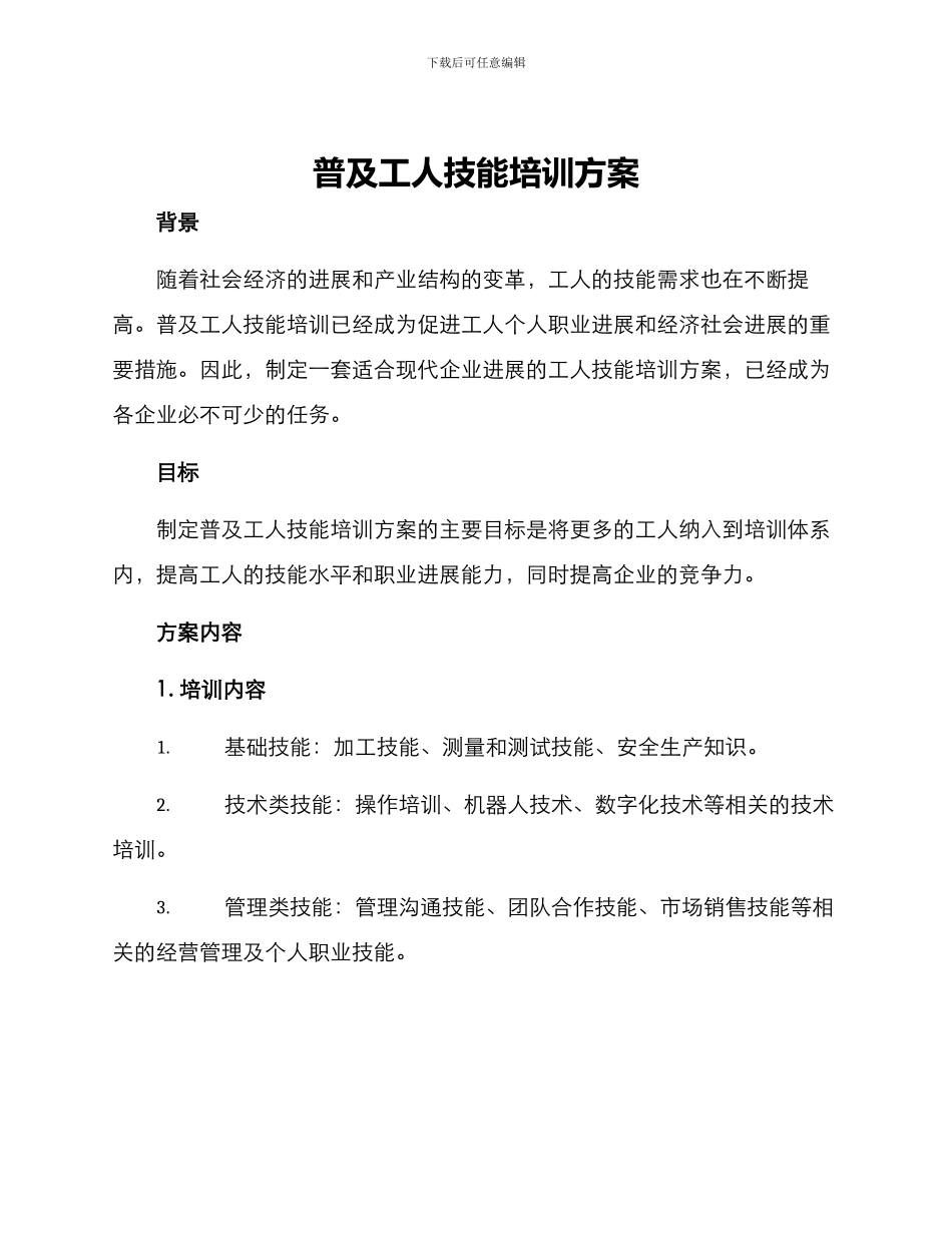 普及工人技能培训方案_第1页