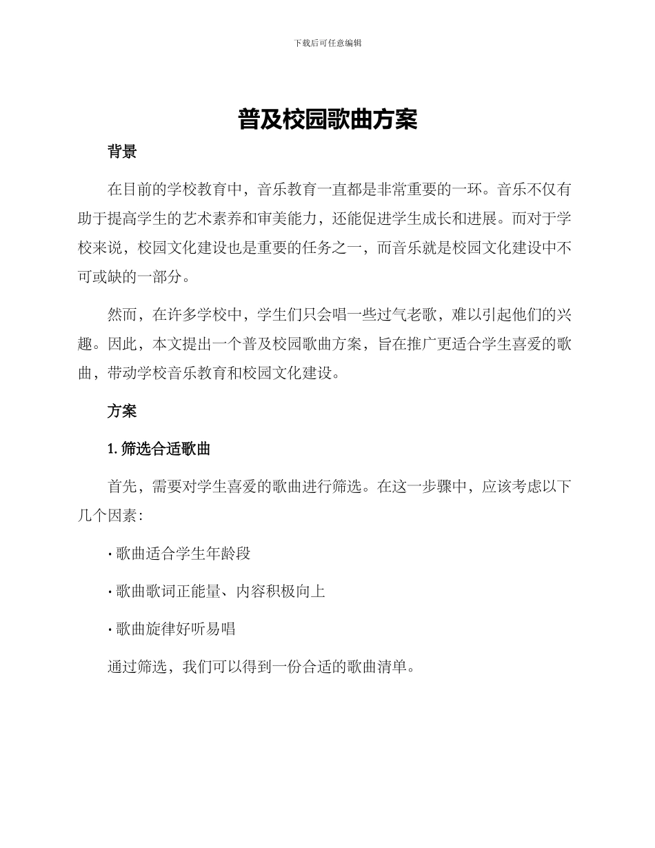 普及校园歌曲方案_第1页