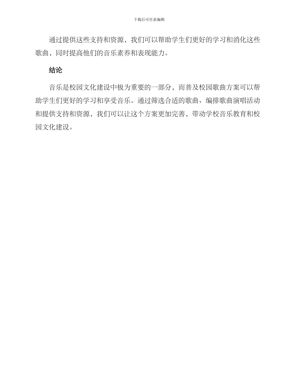 普及校园歌曲方案_第3页