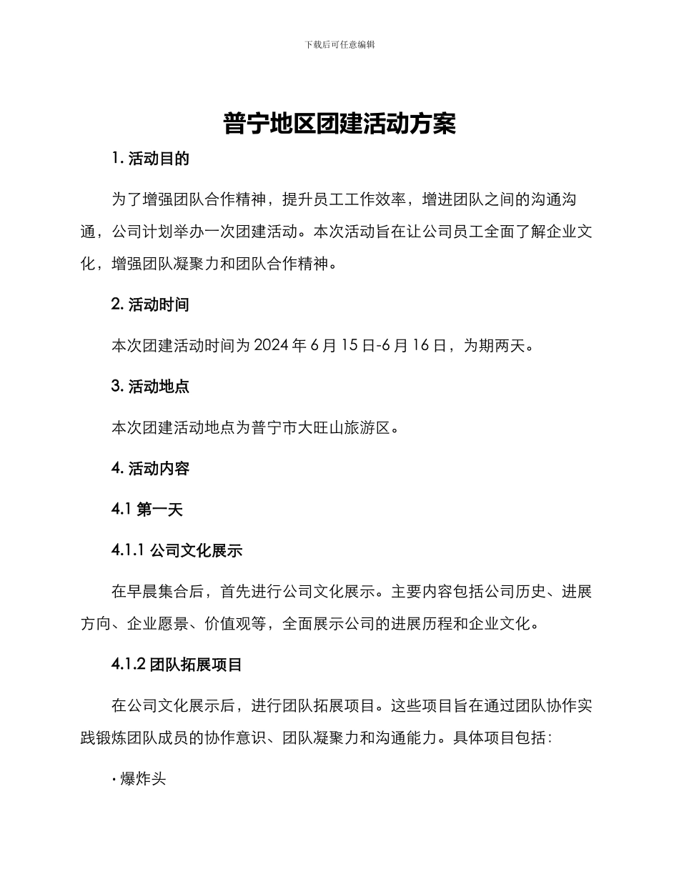 普宁地区团建活动方案_第1页