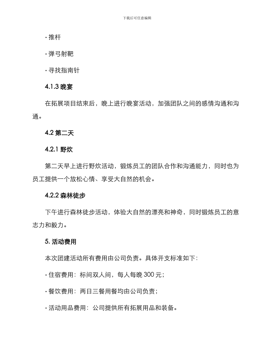 普宁地区团建活动方案_第2页