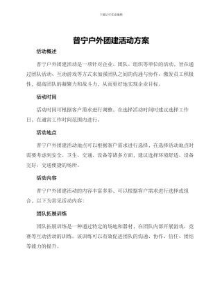 普宁户外团建活动方案
