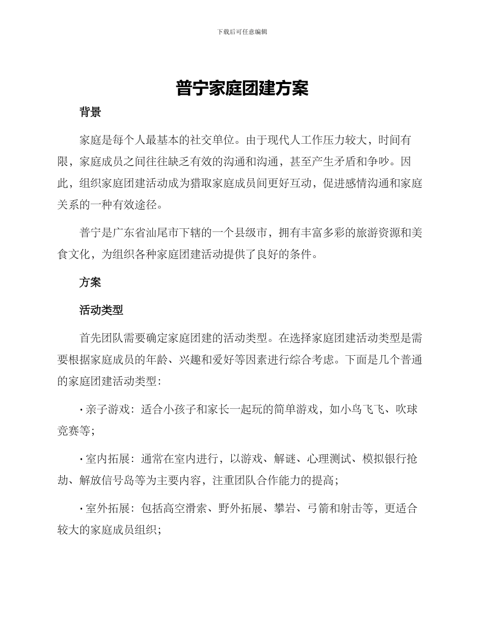 普宁家庭团建方案_第1页