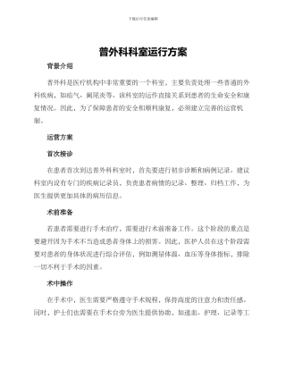 普外科科室运行方案