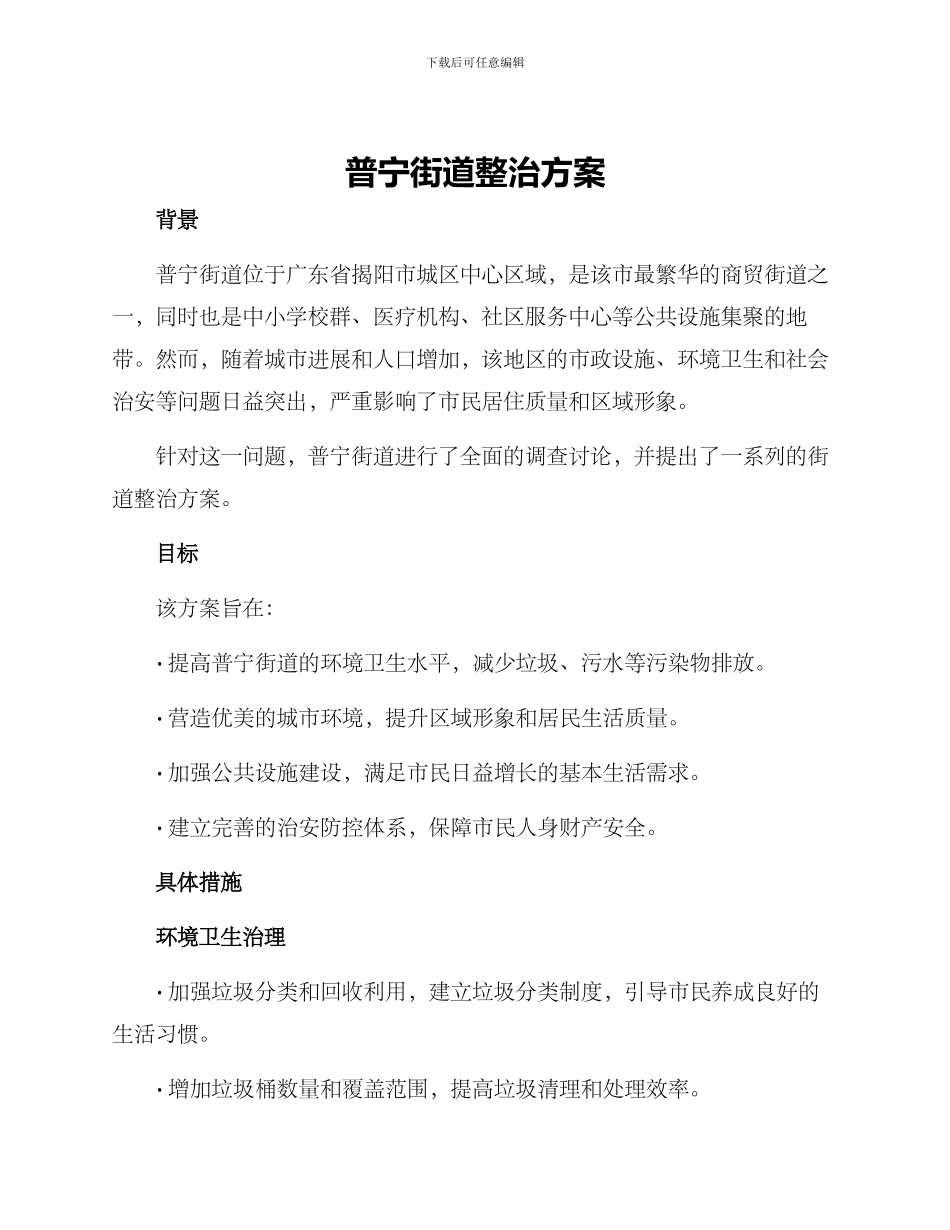 普宁街道整治方案_第1页