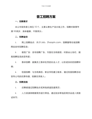 普工招聘方案