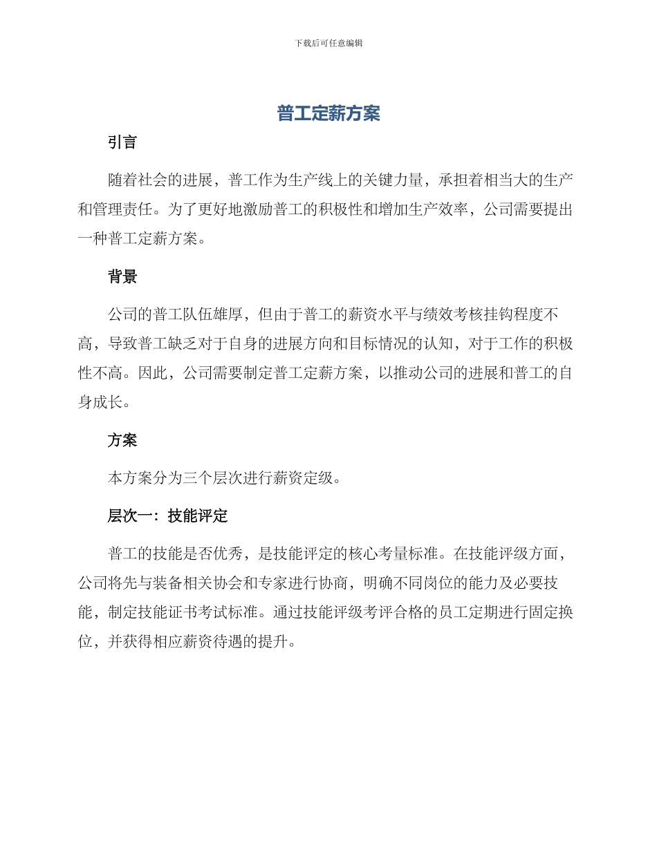 普工定薪方案_第1页