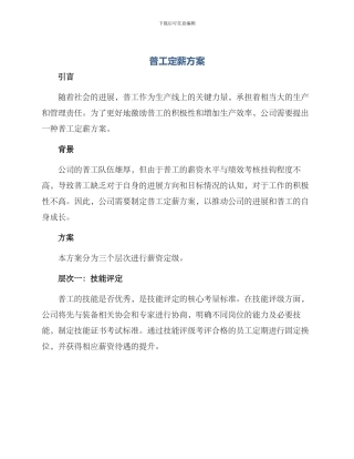 普工定薪方案