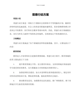普惠行动方案