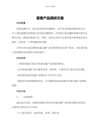 普惠产品调研方案