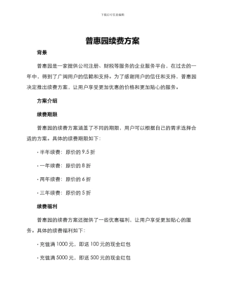 普惠园续费方案