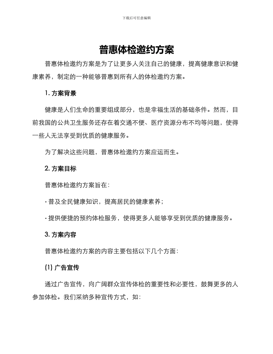 普惠体检邀约方案_第1页