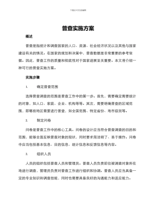 普查实施方案