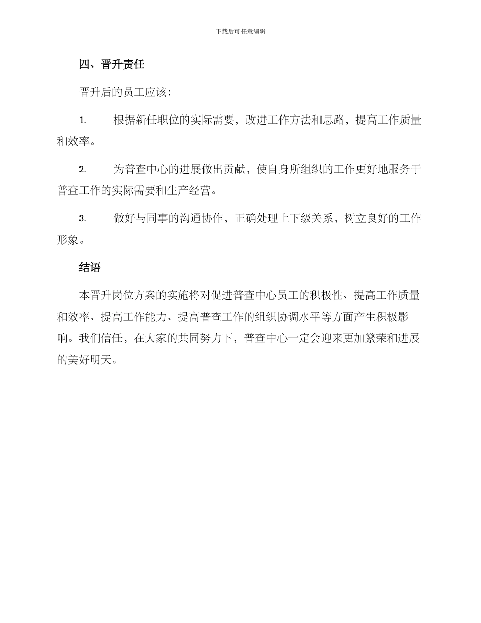 普查中心晋升岗位方案_第3页