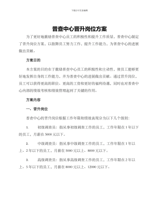 普查中心晋升岗位方案