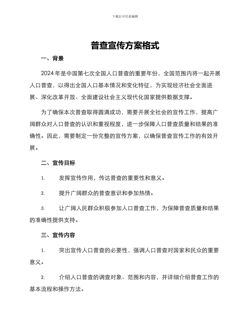 普查宣传方案格式_第1页
