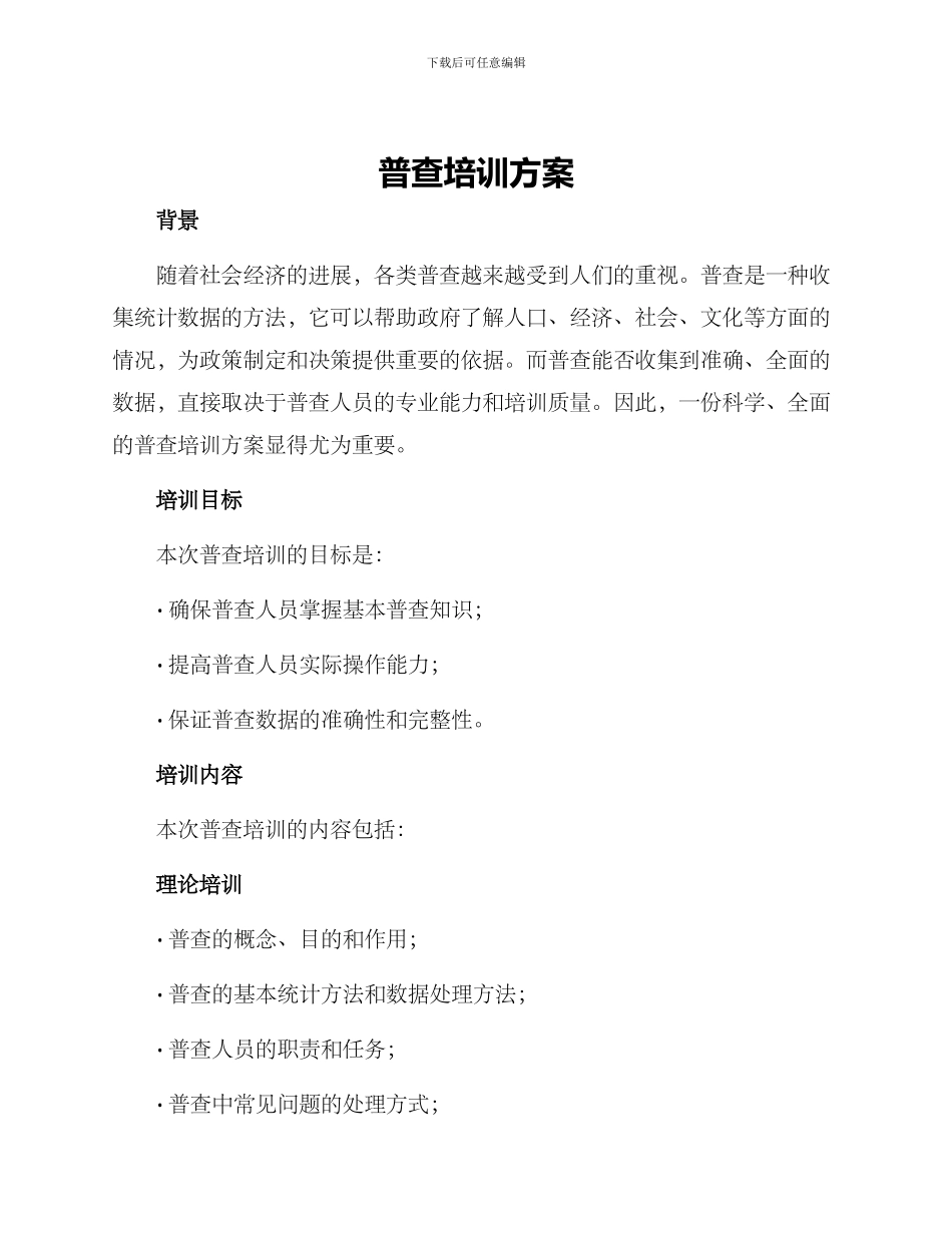 普查培训方案_第1页