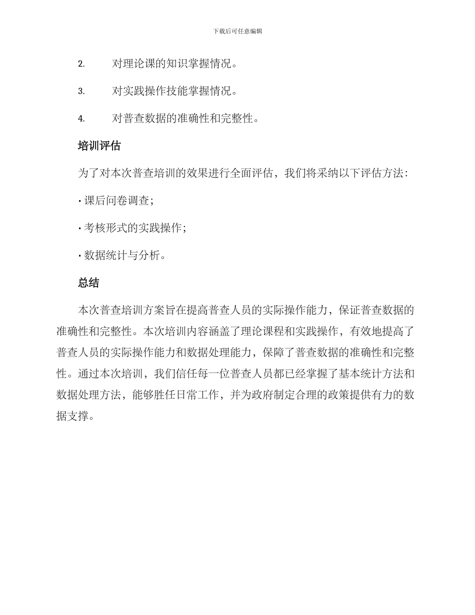 普查培训方案_第3页