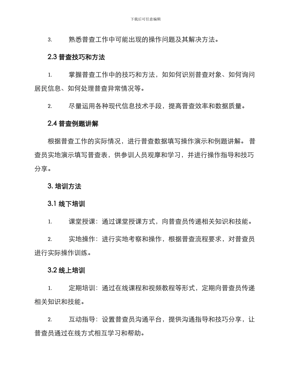 普查工作培训方案_第2页
